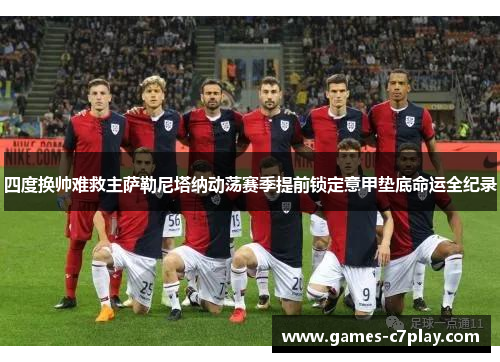 四度换帅难救主萨勒尼塔纳动荡赛季提前锁定意甲垫底命运全纪录