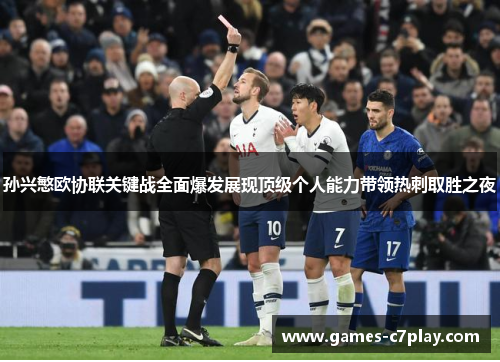 孙兴慜欧协联关键战全面爆发展现顶级个人能力带领热刺取胜之夜 孙兴慜欧协联关键战全面爆发展现顶级个人能力带领热刺取胜之夜