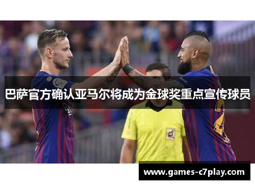 巴萨官方确认亚马尔将成为金球奖重点宣传球员