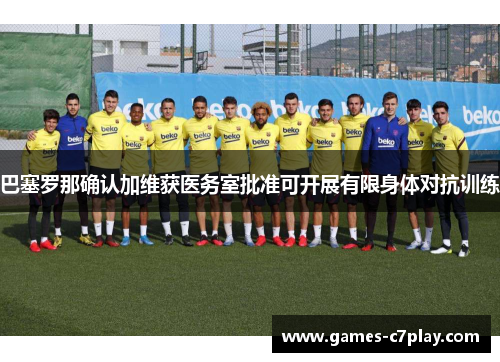 巴塞罗那确认加维获医务室批准可开展有限身体对抗训练