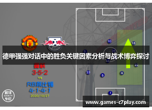 德甲强强对话中的胜负关键因素分析与战术博弈探讨
