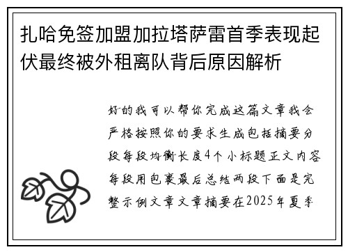 扎哈免签加盟加拉塔萨雷首季表现起伏最终被外租离队背后原因解析 扎哈免签加盟加拉塔萨雷首季表现起伏最终被外租离队背后原因解析