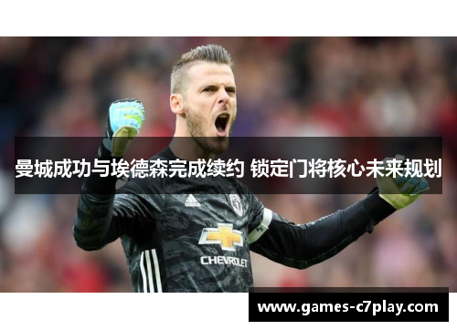 曼城成功与埃德森完成续约 锁定门将核心未来规划