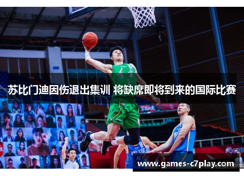 苏比门迪因伤退出集训 将缺席即将到来的国际比赛