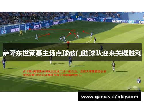 萨隆东世预赛主场点球破门助球队迎来关键胜利