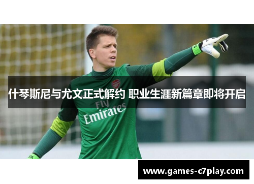 什琴斯尼与尤文正式解约 职业生涯新篇章即将开启 什琴斯尼与尤文正式解约 职业生涯新篇章即将开启