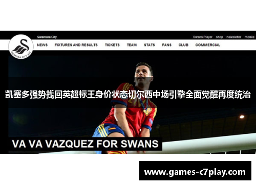 凯塞多强势找回英超标王身价状态切尔西中场引擎全面觉醒再度统治