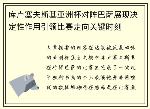 库卢塞夫斯基亚洲杯对阵巴萨展现决定性作用引领比赛走向关键时刻