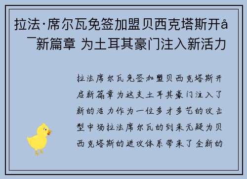 拉法·席尔瓦免签加盟贝西克塔斯开启新篇章 为土耳其豪门注入新活力