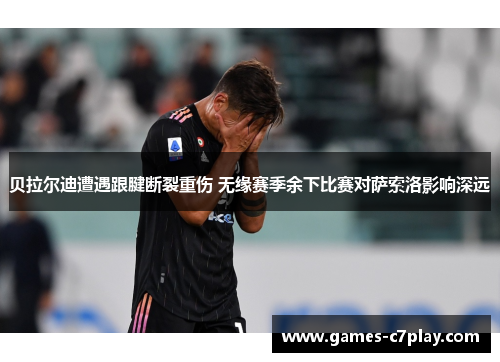 贝拉尔迪遭遇跟腱断裂重伤 无缘赛季余下比赛对萨索洛影响深远