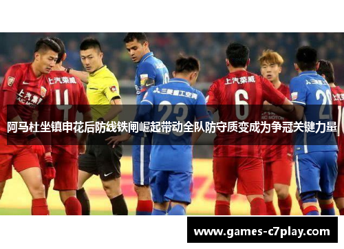 阿马杜坐镇申花后防线铁闸崛起带动全队防守质变成为争冠关键力量