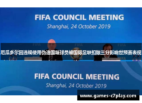 厄瓜多尔因违规使用伪造国籍球员被国际足联扣除三分影响世预赛表现