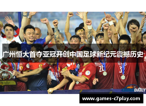 广州恒大首夺亚冠开创中国足球新纪元震撼历史