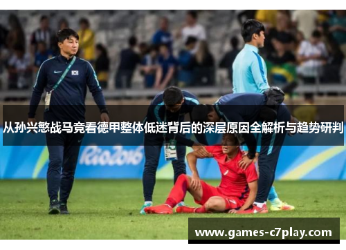 从孙兴慜战马竞看德甲整体低迷背后的深层原因全解析与趋势研判