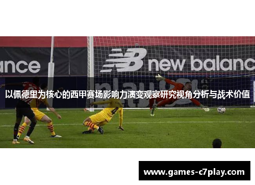 以佩德里为核心的西甲赛场影响力演变观察研究视角分析与战术价值