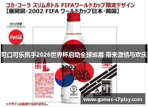 可口可乐携手2026世界杯启动全球巡展 带来激情与欢庆 可口可乐携手2026世界杯启动全球巡展 带来激情与欢庆