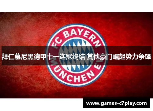 拜仁慕尼黑德甲十一连冠终结 其他豪门崛起势力争锋