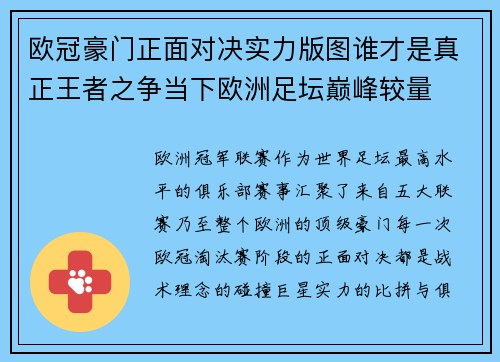 欧冠豪门正面对决实力版图谁才是真正王者之争当下欧洲足坛巅峰较量
