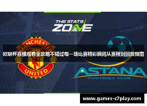 欧联杯直播观看全攻略不错过每一场比赛精彩瞬间从赛程到回放指南