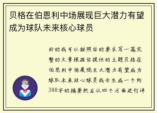 贝格在伯恩利中场展现巨大潜力有望成为球队未来核心球员