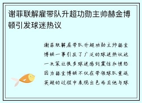 谢菲联解雇带队升超功勋主帅赫金博顿引发球迷热议