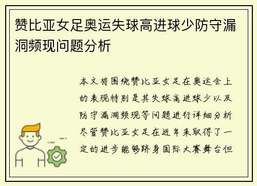赞比亚女足奥运失球高进球少防守漏洞频现问题分析