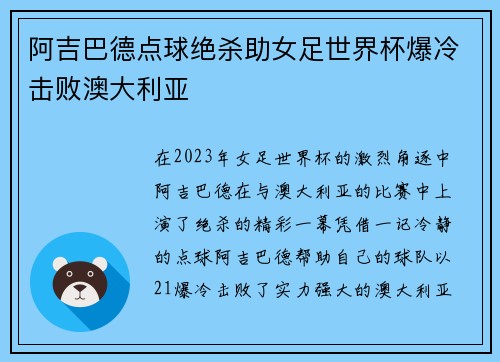 阿吉巴德点球绝杀助女足世界杯爆冷击败澳大利亚