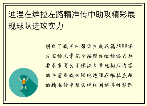 迪涅在维拉左路精准传中助攻精彩展现球队进攻实力