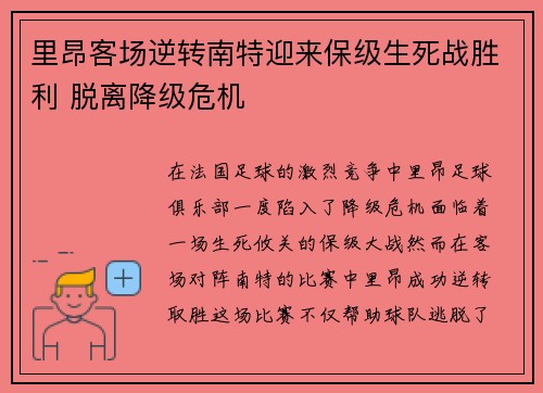 里昂客场逆转南特迎来保级生死战胜利 脱离降级危机