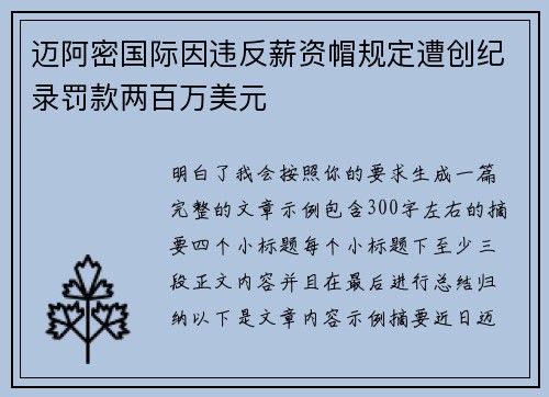 迈阿密国际因违反薪资帽规定遭创纪录罚款两百万美元