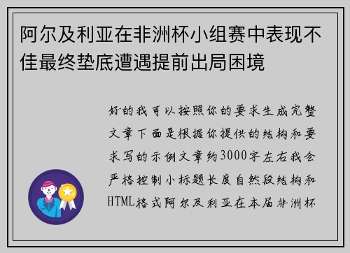 阿尔及利亚在非洲杯小组赛中表现不佳最终垫底遭遇提前出局困境