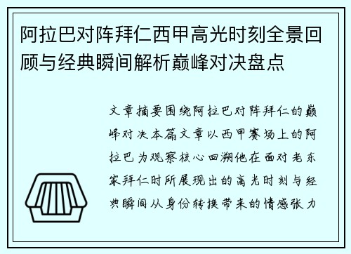 阿拉巴对阵拜仁西甲高光时刻全景回顾与经典瞬间解析巅峰对决盘点