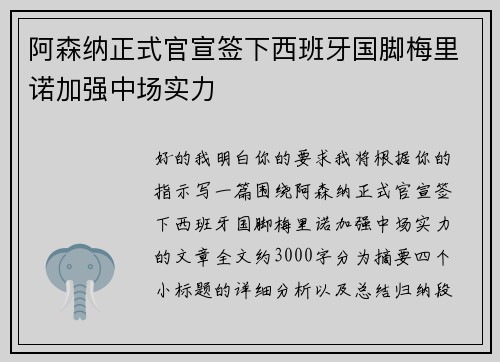 阿森纳正式官宣签下西班牙国脚梅里诺加强中场实力