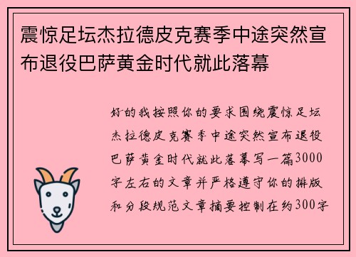震惊足坛杰拉德皮克赛季中途突然宣布退役巴萨黄金时代就此落幕