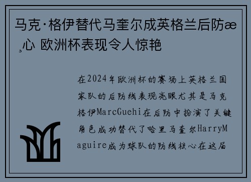 马克·格伊替代马奎尔成英格兰后防核心 欧洲杯表现令人惊艳