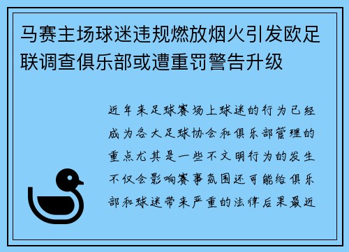 马赛主场球迷违规燃放烟火引发欧足联调查俱乐部或遭重罚警告升级