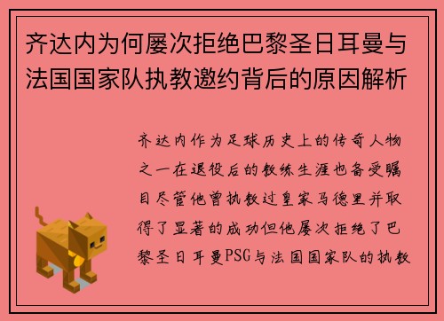 齐达内为何屡次拒绝巴黎圣日耳曼与法国国家队执教邀约背后的原因解析