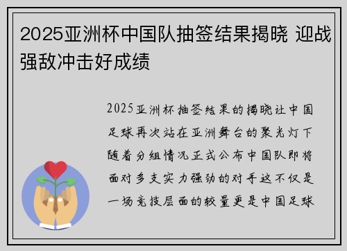 2025亚洲杯中国队抽签结果揭晓 迎战强敌冲击好成绩 2025亚洲杯中国队抽签结果揭晓 迎战强敌冲击好成绩