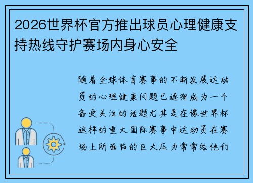 2026世界杯官方推出球员心理健康支持热线守护赛场内身心安全 2026世界杯官方推出球员心理健康支持热线守护赛场内身心安全