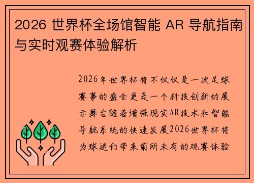 2026 世界杯全场馆智能 AR 导航指南与实时观赛体验解析 2026 世界杯全场馆智能 AR 导航指南与实时观赛体验解析