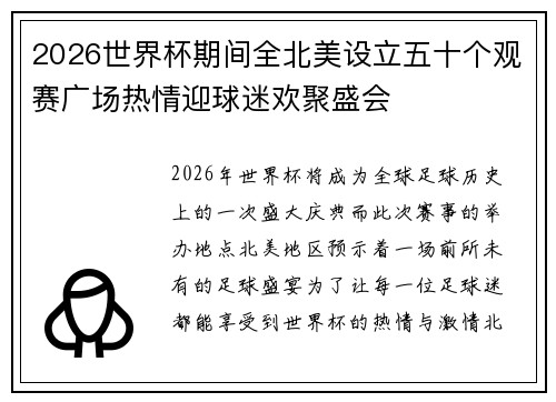 2026世界杯期间全北美设立五十个观赛广场热情迎球迷欢聚盛会 2026世界杯期间全北美设立五十个观赛广场热情迎球迷欢聚盛会