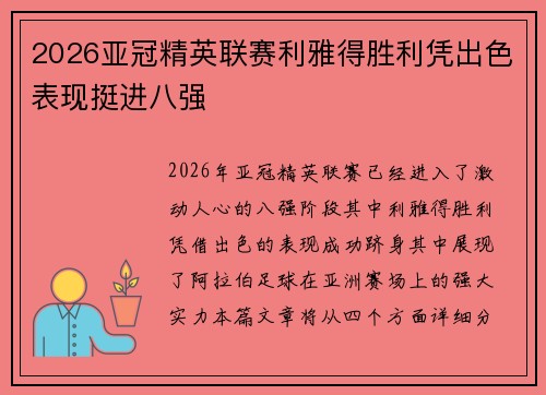 2026亚冠精英联赛利雅得胜利凭出色表现挺进八强 2026亚冠精英联赛利雅得胜利凭出色表现挺进八强