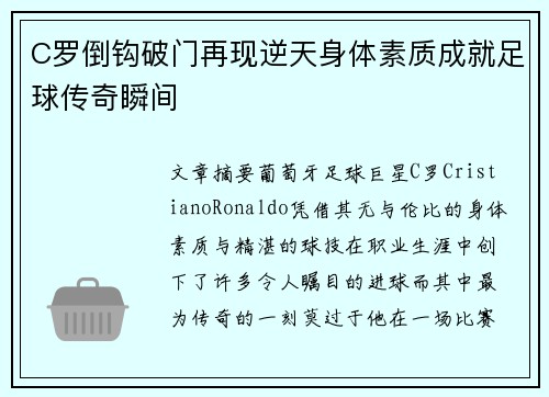 C罗倒钩破门再现逆天身体素质成就足球传奇瞬间 C罗倒钩破门再现逆天身体素质成就足球传奇瞬间