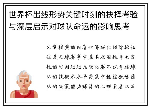 世界杯出线形势关键时刻的抉择考验与深层启示对球队命运的影响思考 世界杯出线形势关键时刻的抉择考验与深层启示对球队命运的影响思考