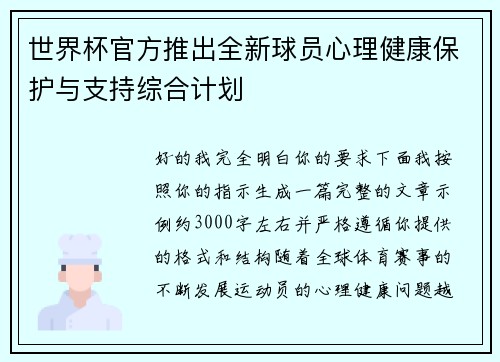 世界杯官方推出全新球员心理健康保护与支持综合计划 世界杯官方推出全新球员心理健康保护与支持综合计划