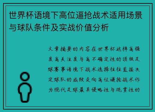 世界杯语境下高位逼抢战术适用场景与球队条件及实战价值分析 世界杯语境下高位逼抢战术适用场景与球队条件及实战价值分析