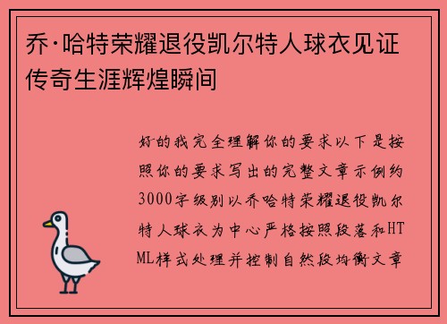 乔·哈特荣耀退役凯尔特人球衣见证传奇生涯辉煌瞬间 乔·哈特荣耀退役凯尔特人球衣见证传奇生涯辉煌瞬间