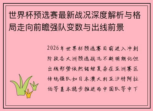 世界杯预选赛最新战况深度解析与格局走向前瞻强队变数与出线前景 世界杯预选赛最新战况深度解析与格局走向前瞻强队变数与出线前景