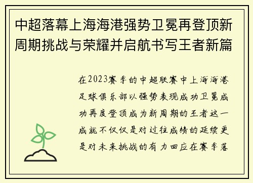 中超落幕上海海港强势卫冕再登顶新周期挑战与荣耀并启航书写王者新篇 中超落幕上海海港强势卫冕再登顶新周期挑战与荣耀并启航书写王者新篇