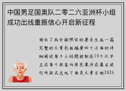 中国男足国奥队二零二六亚洲杯小组成功出线重振信心开启新征程 中国男足国奥队二零二六亚洲杯小组成功出线重振信心开启新征程
